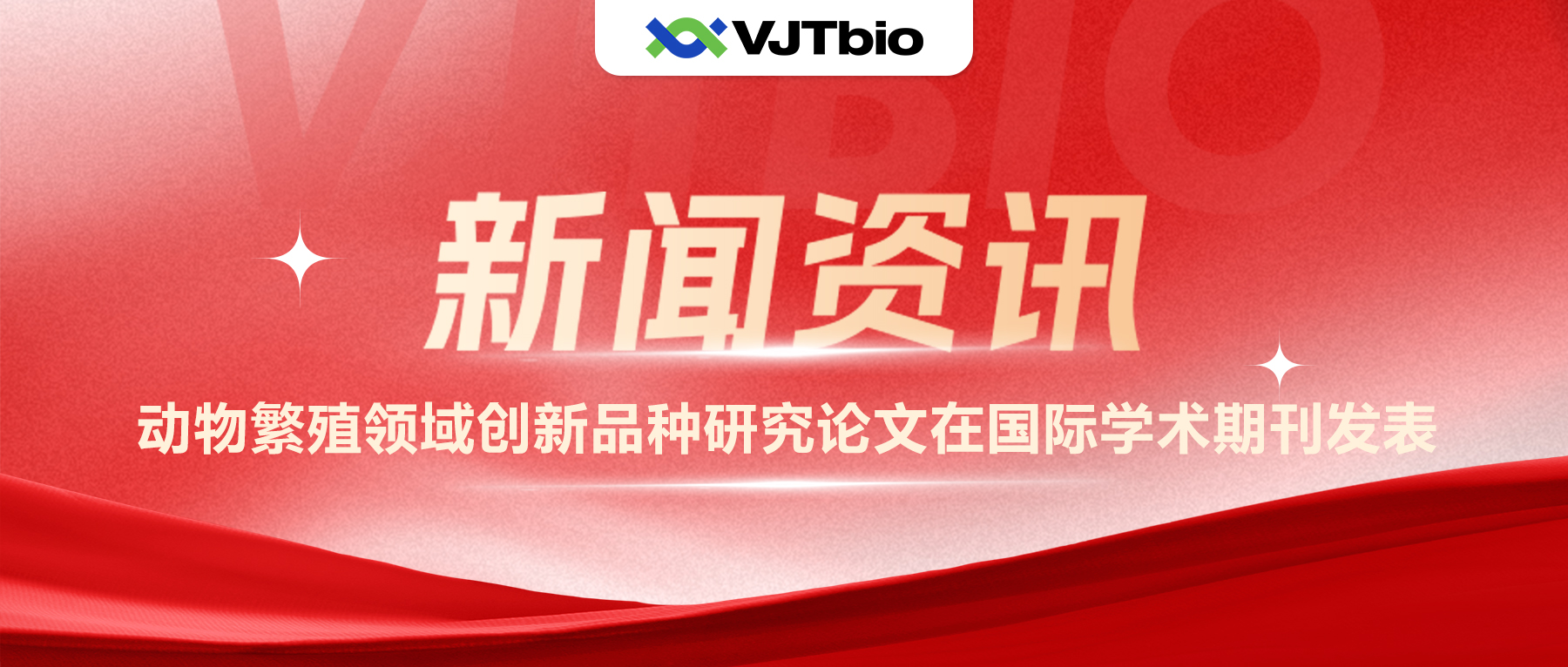 喜讯！伟杰信生物动物繁殖领域创新品种研究论文在国际学术期刊发表