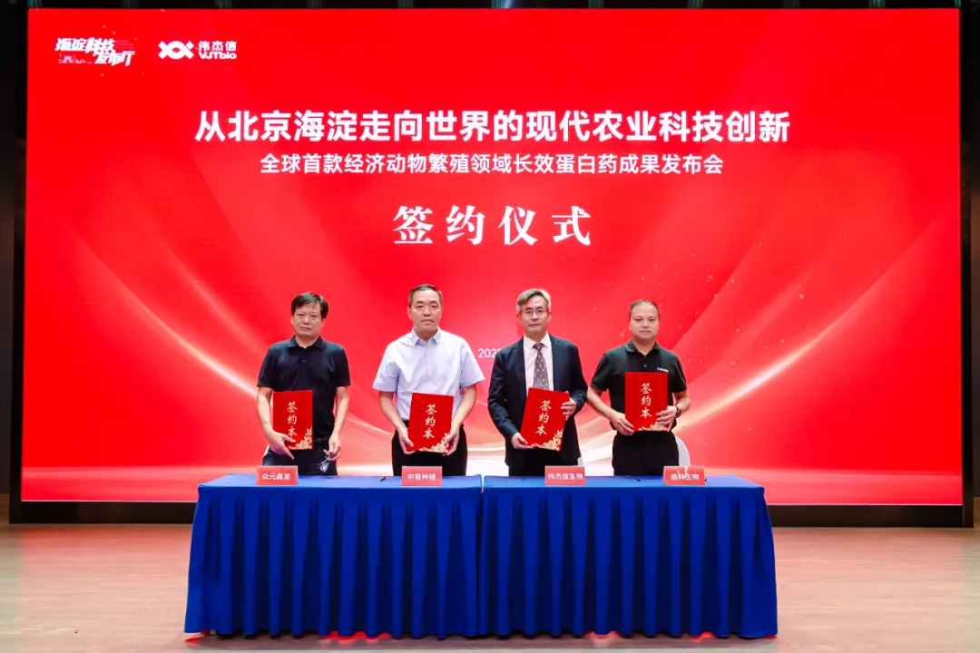 从北京海淀走向世界的现代农业科技创新——全球首款经济动物繁殖领域长效蛋白药成果发布会成功举办