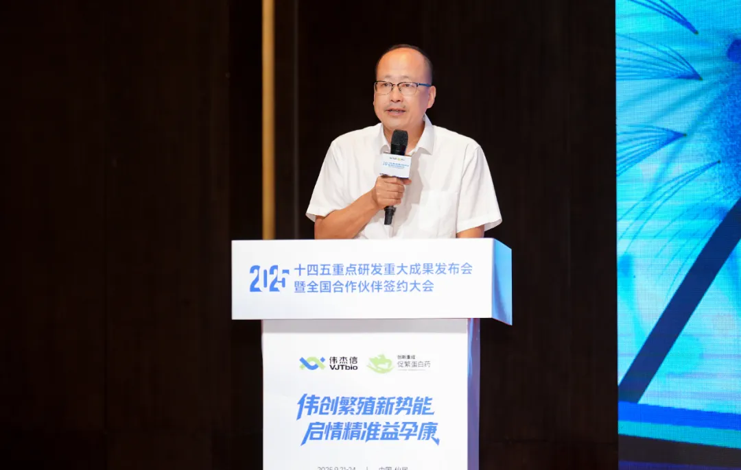 “十四五”重点研发重大成果发布会暨伟杰信生物全国合作伙伴大会圆满举办!