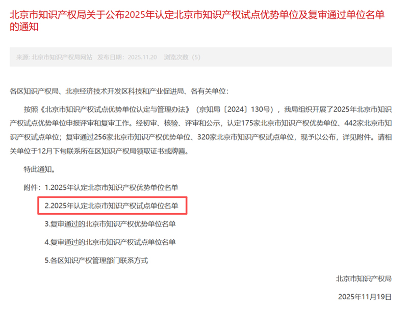 喜讯！伟杰信生物成功入选2025年北京市知识产权试点单位