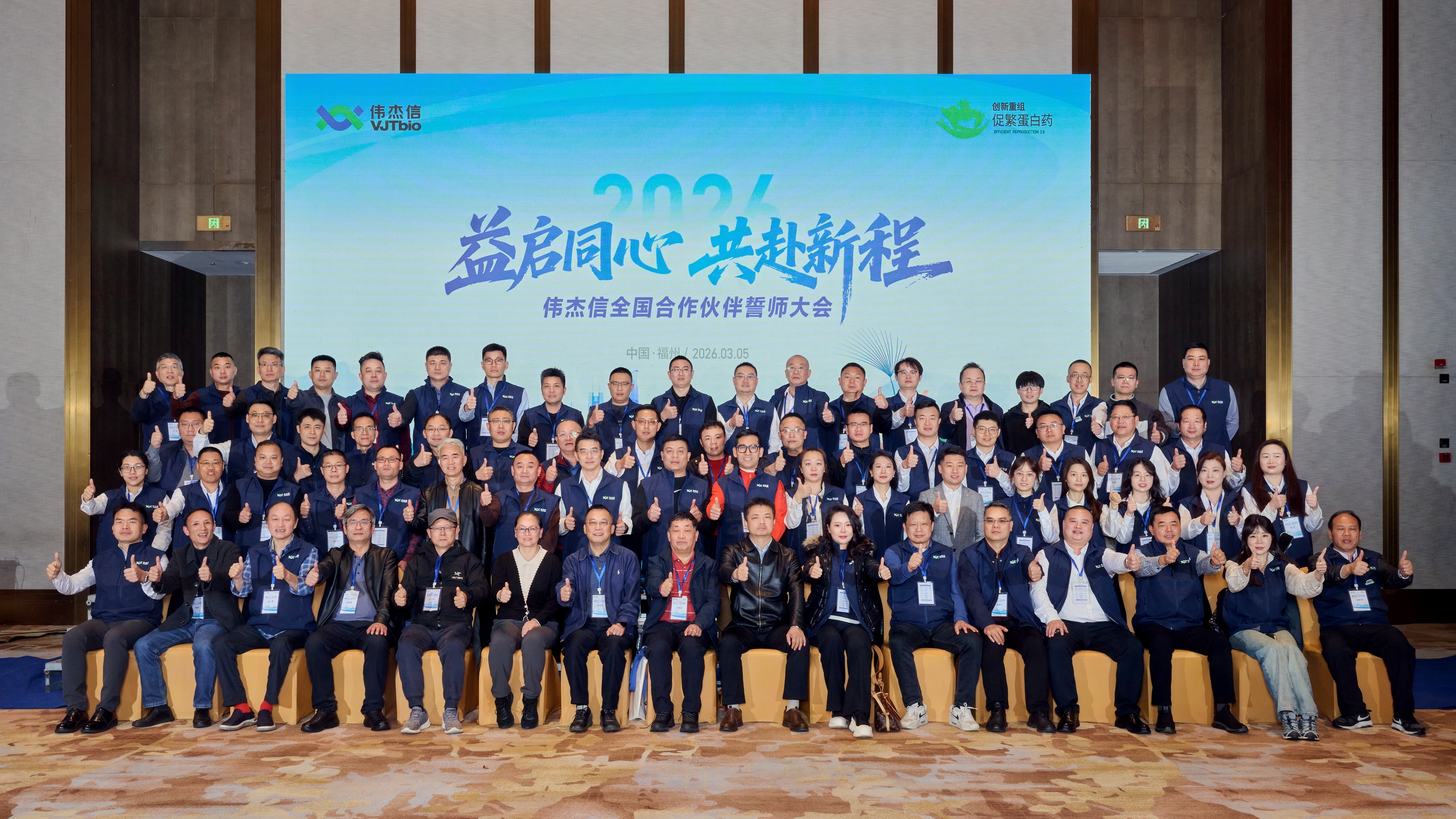 益启同心 共赴新程——伟杰信生物合作伙伴誓师大会圆满举行