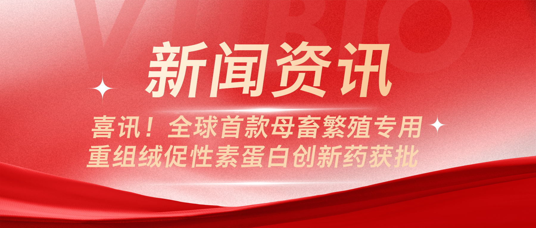 喜讯！全球首款母畜繁殖专用重组绒促性素蛋白创新药获批