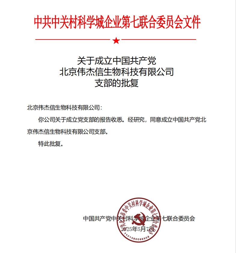 喜讯！中国共产党北京伟杰信生物科技有限公司支部成立
